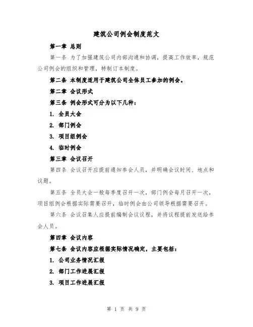 建筑公司例会制度范文（4篇）