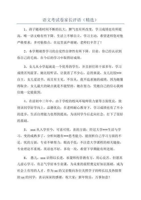 语文考试卷家长评语(精选)