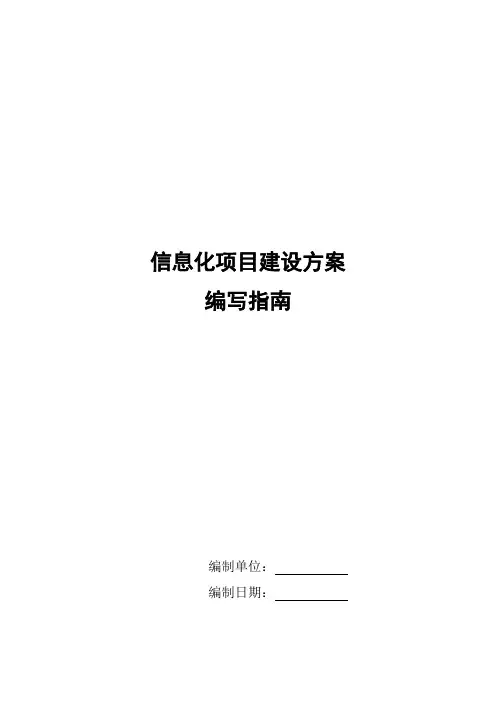 信息化项目建设方案编写指南