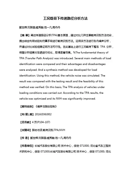 工况载荷下传递路径分析方法