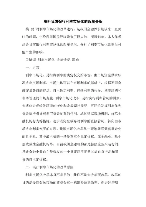我国银行利率市场化的改革分析