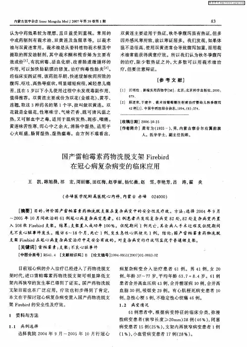 国产雷帕霉素药物洗脱支架Firebird在冠心病复杂病变的临床应用