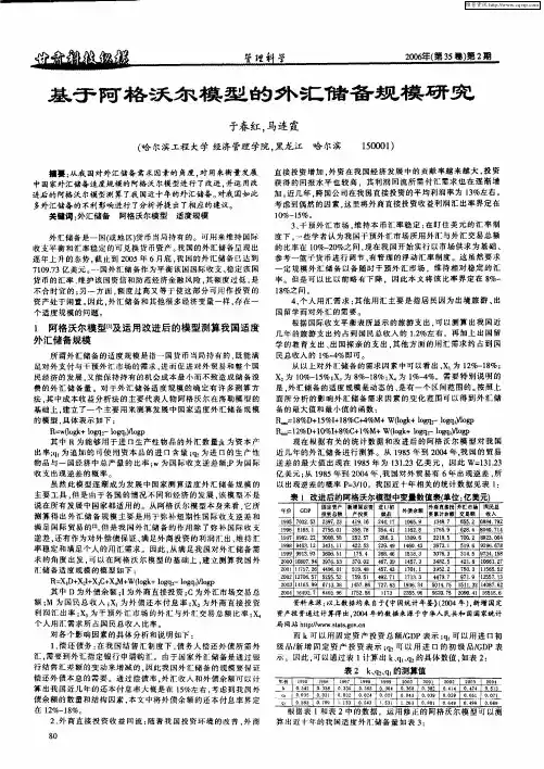 基于阿格沃尔模型的外汇储备规格研究