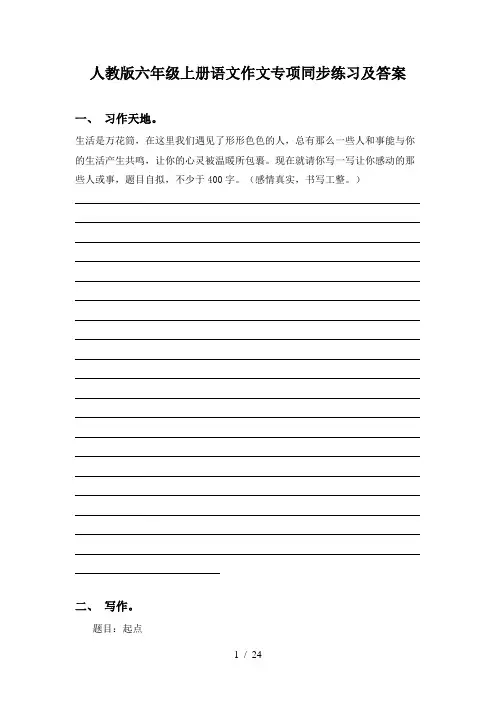人教版六年级上册语文作文专项同步练习及答案