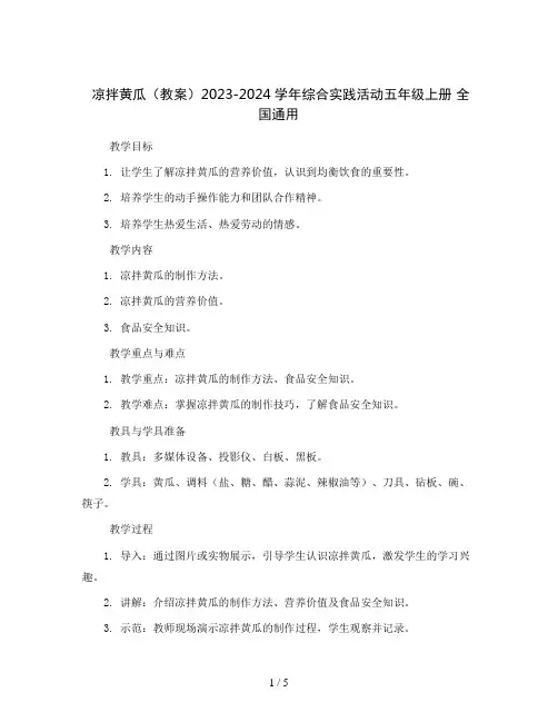 凉拌黄瓜(教案)2023-2024学年综合实践活动五年级上册 全国通用