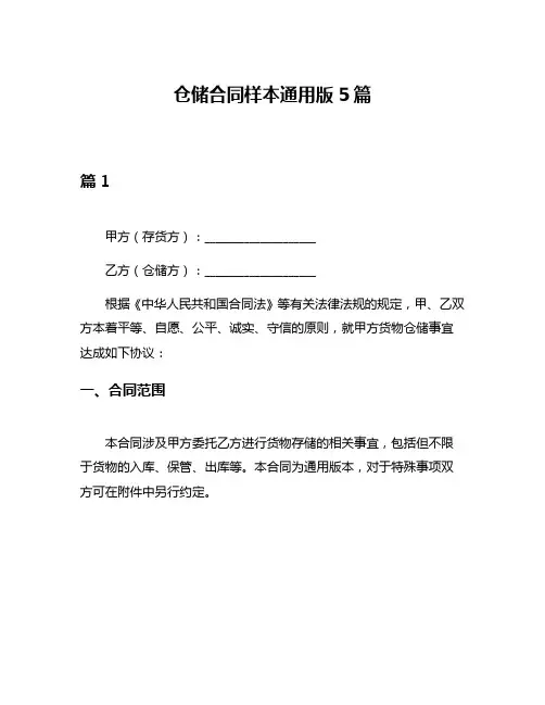 仓储合同样本通用版5篇