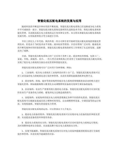 智能化低压配电系统的发展与应用