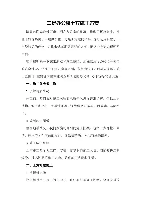 三层办公楼土方施工方案
