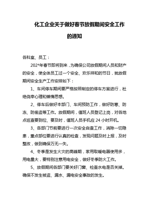 化工企业关于做好春节放假期间安全工作的通知