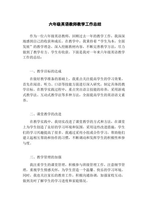 六年级英语教师教学工作总结