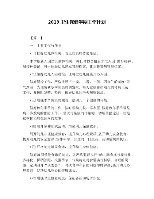 2019卫生保健学期工作计划