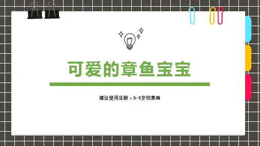 《3-6岁创意画可爱的章鱼宝宝》-美术课件