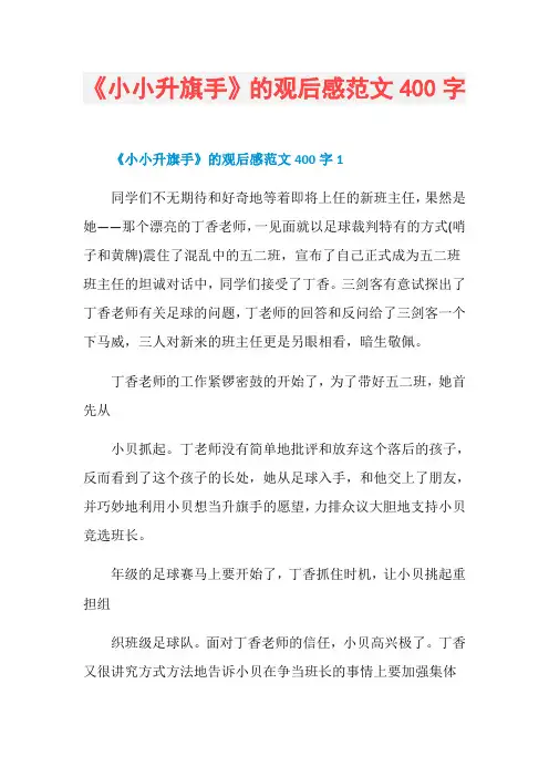 《小小升旗手》的观后感范文400字