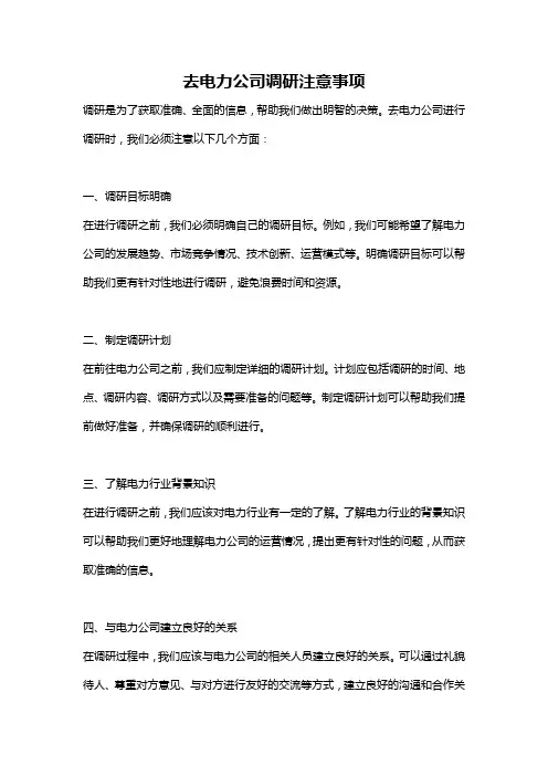 去电力公司调研注意事项