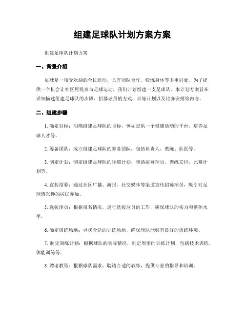 组建足球队计划方案方案