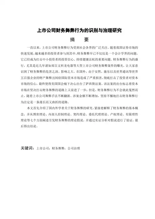 上市公司财务舞弊行为的识别与治理研究毕业论文