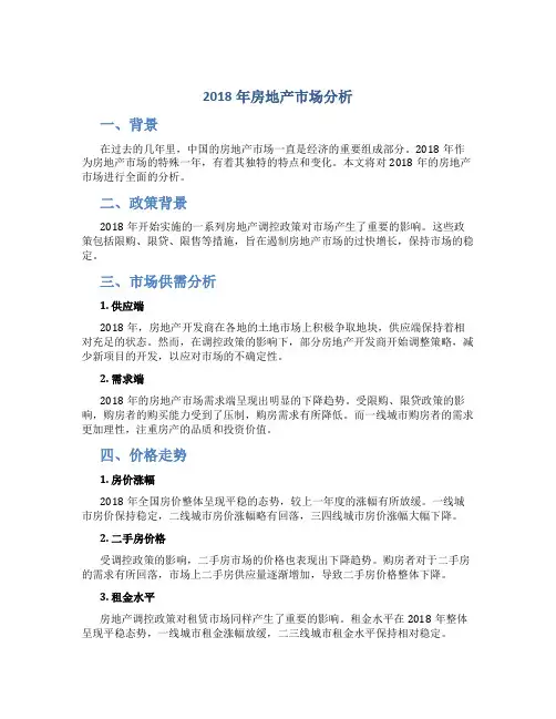 2018年房地产市场分析
