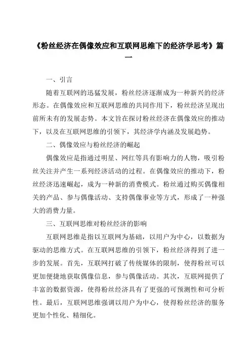 《2024年粉丝经济在偶像效应和互联网思维下的经济学思考》范文