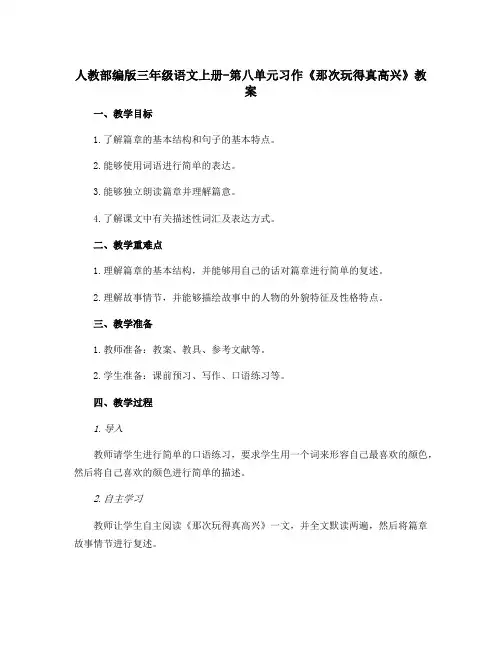 人教部编版三年级语文上册-第八单元习作《那次玩得真高兴》教案
