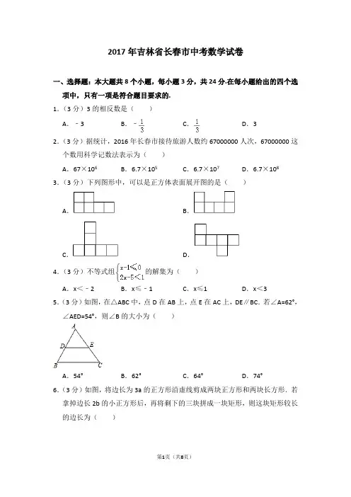 2017年吉林省长春市中考数学试卷_0