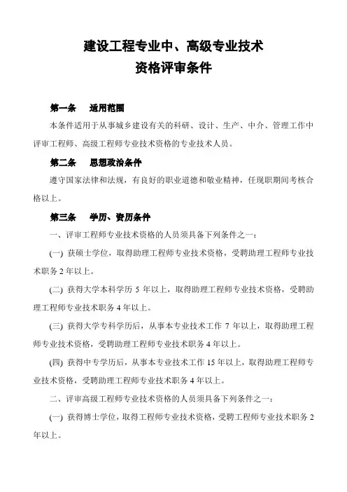 建设工程专业中、高级专业技术资格评审条件