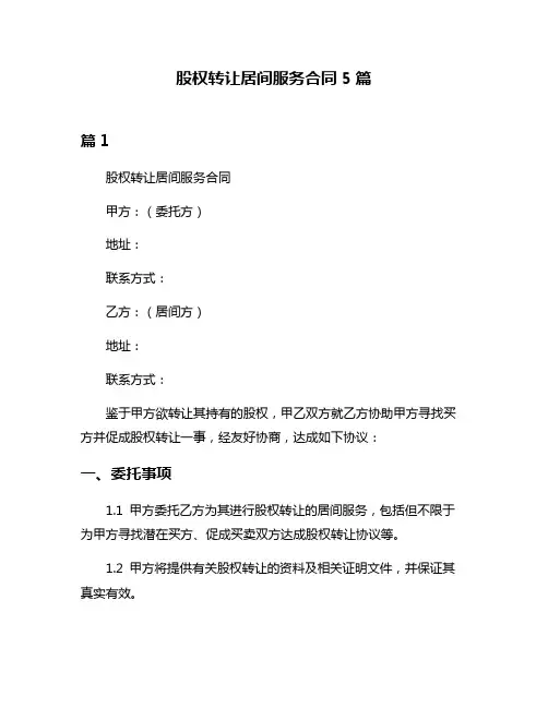 股权转让居间服务合同5篇