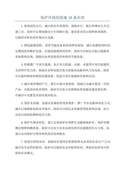 保护环境的措施10条内容