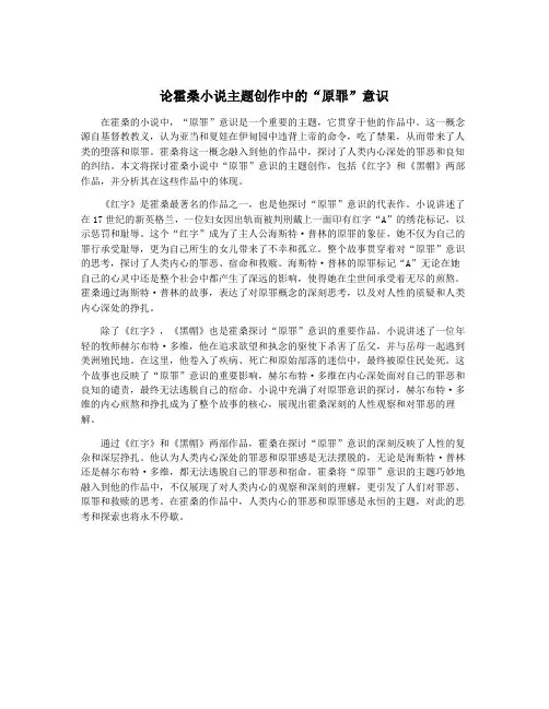 论霍桑小说主题创作中的“原罪”意识