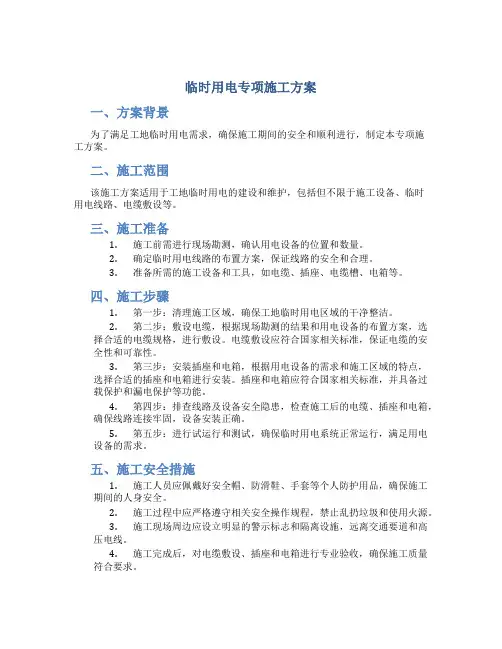 临时用电专项施工方案