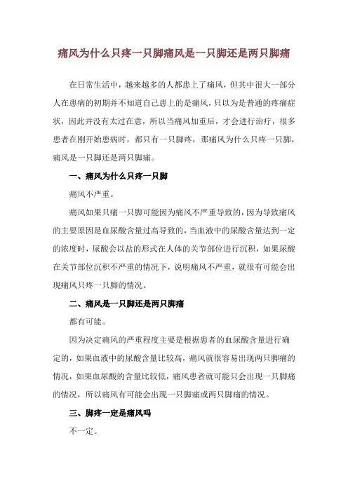 痛风为什么只疼一只脚 痛风是一只脚还是两只脚痛