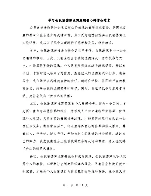 学习公民道德建设实施纲要心得体会范本（五篇）