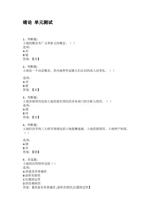 2021知到答案 土地经济学(黑龙江联盟) 最新智慧树满分章节测试答案
