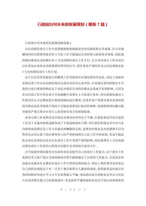 行政前台对未来的发展规划(最新7篇)