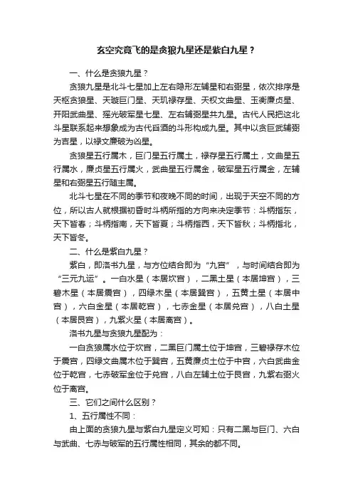 玄空究竟飞的是贪狼九星还是紫白九星？