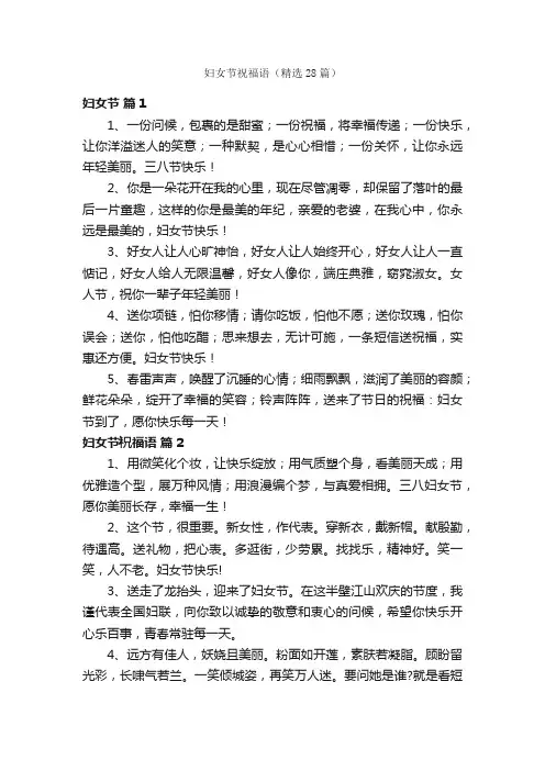 妇女节祝福语（精选28篇）