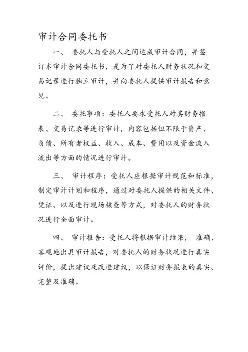 审计合同委托书