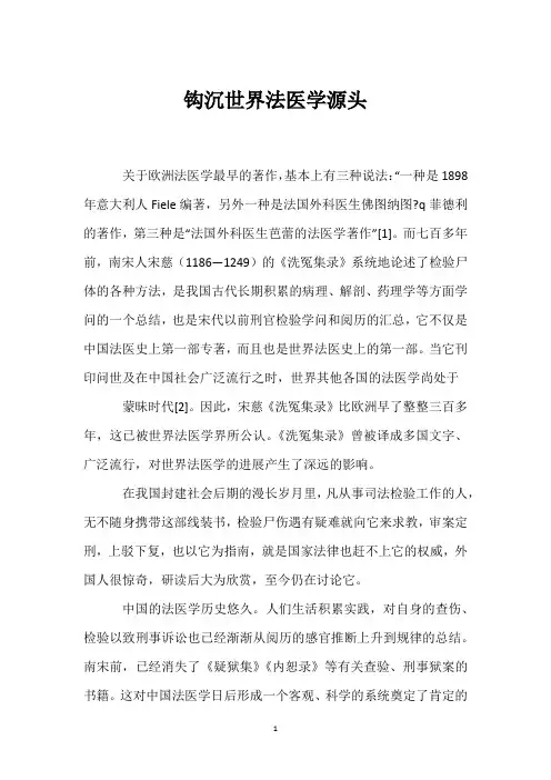 钩沉世界法医学源头