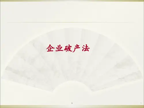 企业破产法PPT课件