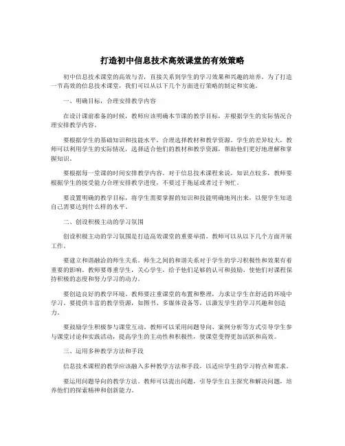 打造初中信息技术高效课堂的有效策略