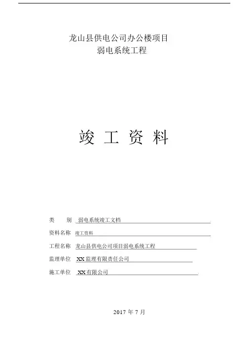 弱电行业完整版本竣工报验学习资料.docx