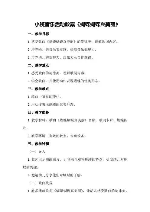 小班音乐活动教案《蝴蝶蝴蝶真美丽》