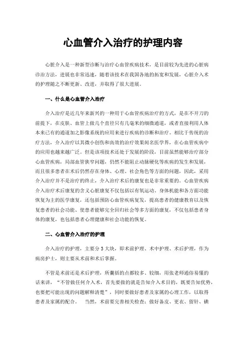 心血管介入治疗的护理内容