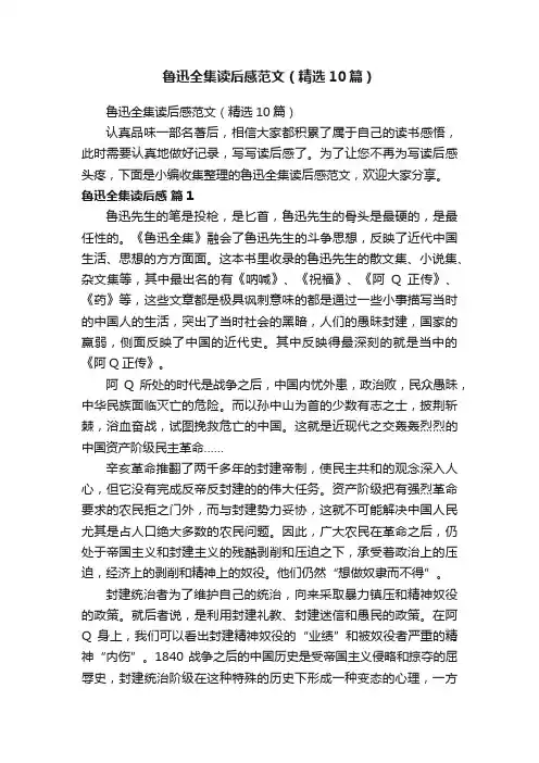鲁迅全集读后感范文（精选10篇）