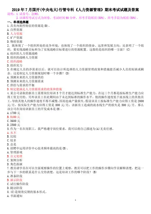 2019年7月国开(中央电大)行管专科《人力资源管理》期末考试试题及答案