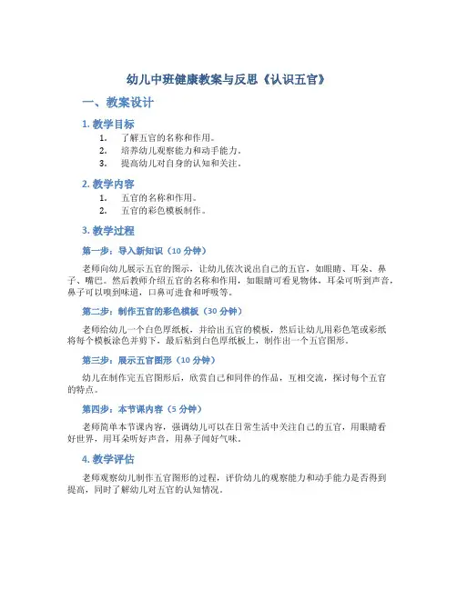 幼儿中班健康教案与反思《认识五官》