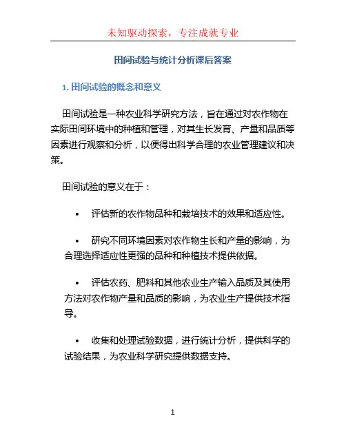 田间试验与统计分析课后答案