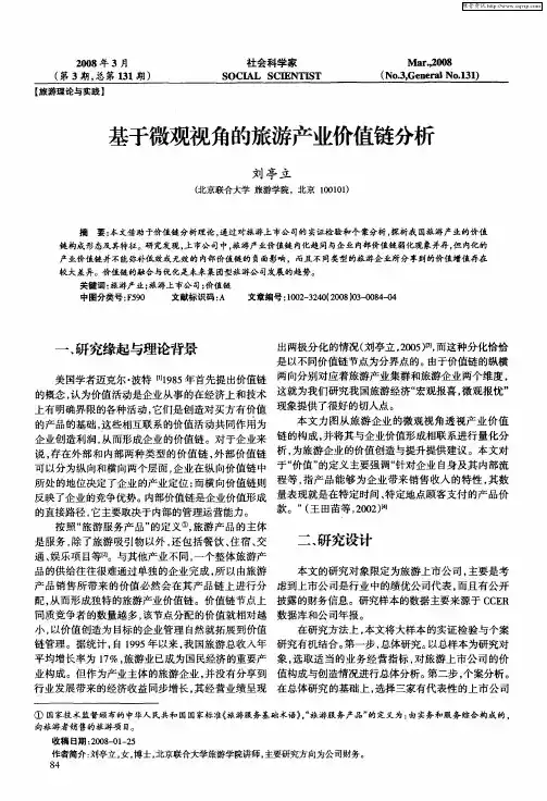 基于微观视角的旅游产业价值链分析