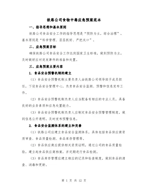 铁路公司食物中毒应急预案范本(四篇)