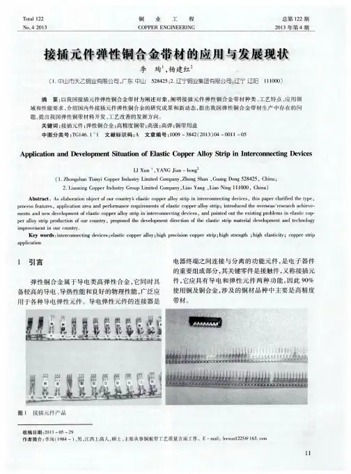 接插元件弹性铜合金带材的应用与发展现状