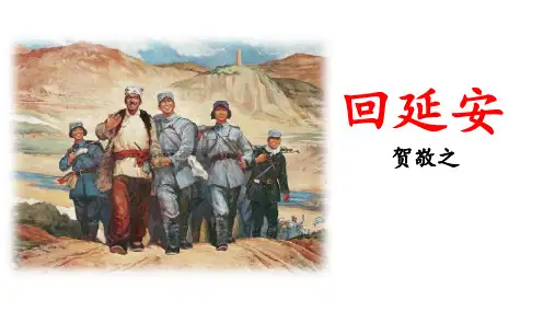第2课《回延安》课件 统编版语文八年级下册